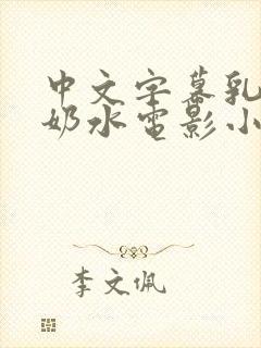 中文字幕乳授乳奶水电影小说
