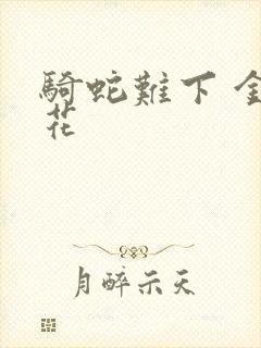 骑蛇难下 金银花