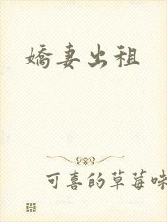娇妻出租