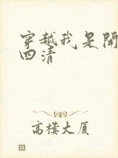 穿越我是开天第四清