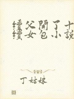 续父开了十七岁续女包小说免费阅读