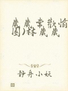 岁岁常欢愉(校园)林岁岁