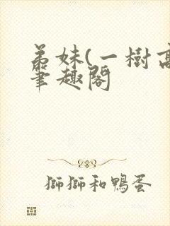 弟妹(一树高)笔趣阁