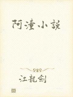 阿潼小说