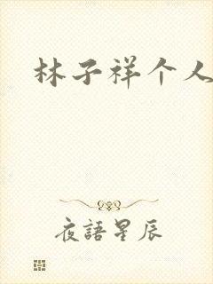 林子祥个人简历