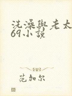洗澡与老太风流69小说