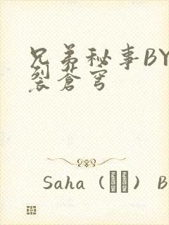 兄弟秘事BY帅裂苍穹