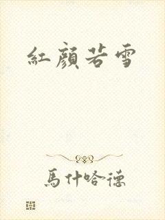 红颜若雪