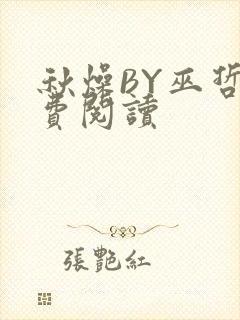 秋燥BY巫哲免费阅读