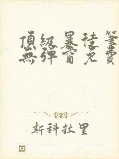 顶级暴徒笔趣阁无弹窗免费