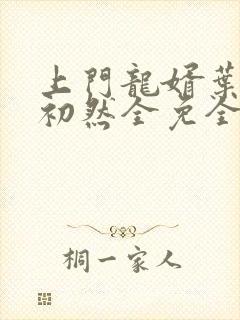 上门龙婿叶辰萧初然全免全集