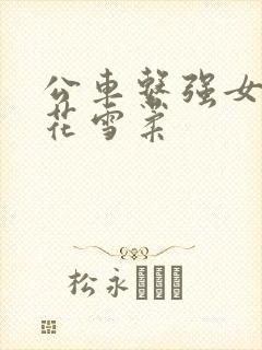 公车系强女奷校花雪柔