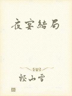 夜宴结局