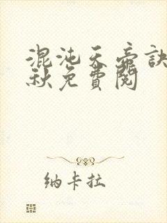 混沌天帝诀楚剑秋免费阅