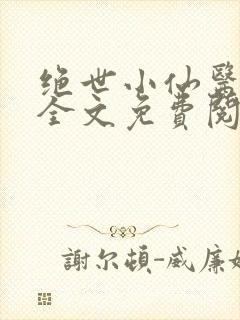 绝世小仙医小说全文免费阅读