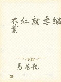 不红就要继承家业