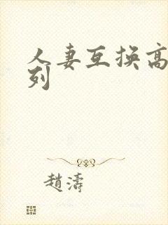 人妻互换高h系列