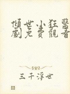 倾世小狂医电视剧免费观看完整版