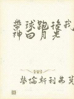带球跑后我成男神白月光