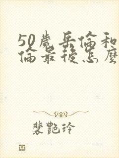 50岁岳伦和岳伦最后怎么了