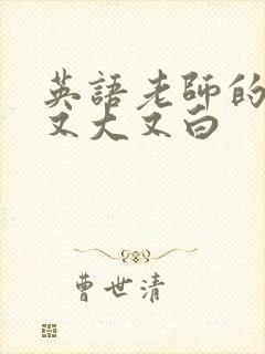 英语老师的兔子又大又白