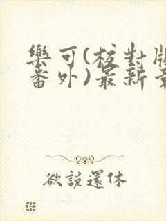 乐可(校对版+番外)最新章节