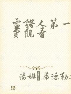 电锯人第一季免费观看