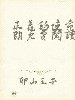 正义的使命厉元朗免费阅读