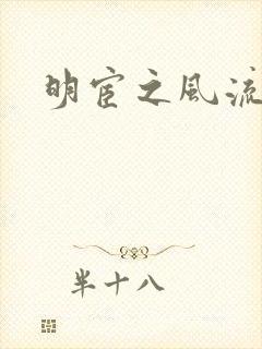 明宦之风流无边