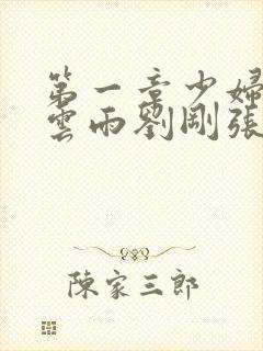 第一章少妇初尝云雨刘刚张瑶