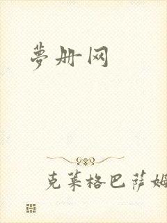 梦册网