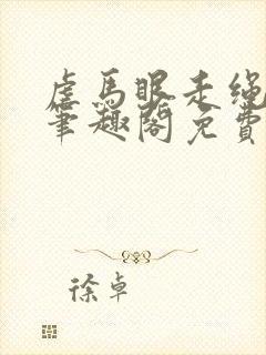 虐马眼走绳by笔趣阁免费阅读