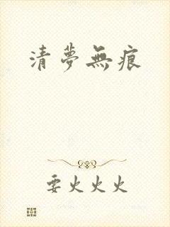 清梦无痕