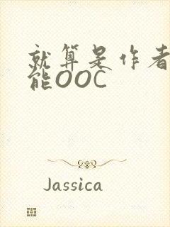 就算是作者也不能OOC