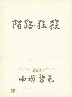陌路狂杀