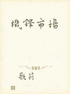 机锋市场