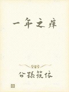 一年之痒