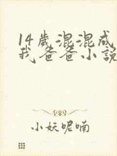 14岁混混成了我爸爸小说免费阅读