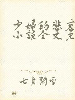 少妇的悲哀榆木小说全文免费阅读笔趣阁下载