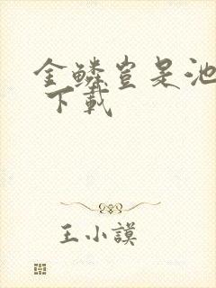 金鳞岂是池中物 下载