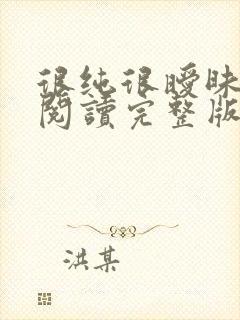 很纯很暧昧全文阅读完整版