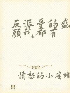 反派爱的盛世美颜我都有