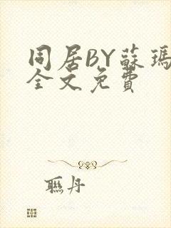 同居BY苏玛丽全文免费