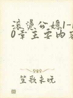 滚烫公媳1-10章主要内容