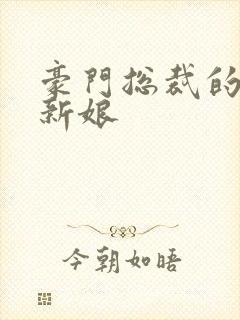 豪门总裁的闪婚新娘