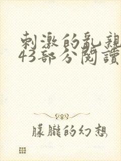 刺激的乱亲小说43部分阅读