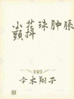 小花珠肿胀挺立颤抖