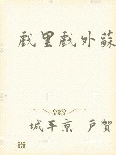 戏里戏外苏玛丽