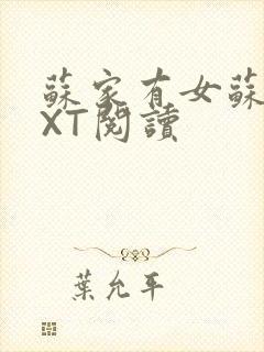 苏家有女苏杳TXT阅读