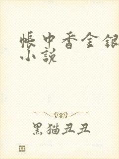 帐中香金银花露小说